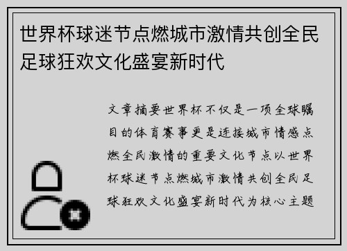 世界杯球迷节点燃城市激情共创全民足球狂欢文化盛宴新时代 世界杯球迷节点燃城市激情共创全民足球狂欢文化盛宴新时代