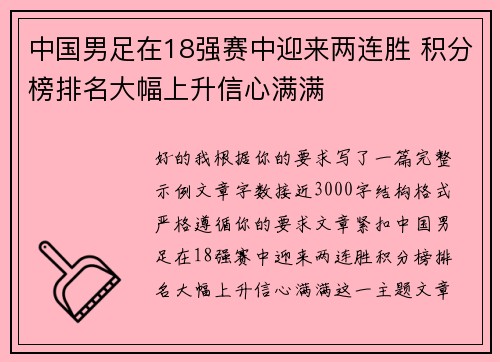 中国男足在18强赛中迎来两连胜 积分榜排名大幅上升信心满满 中国男足在18强赛中迎来两连胜 积分榜排名大幅上升信心满满