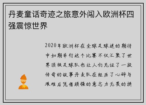 丹麦童话奇迹之旅意外闯入欧洲杯四强震惊世界 丹麦童话奇迹之旅意外闯入欧洲杯四强震惊世界