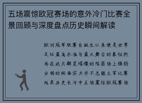 五场震惊欧冠赛场的意外冷门比赛全景回顾与深度盘点历史瞬间解读 五场震惊欧冠赛场的意外冷门比赛全景回顾与深度盘点历史瞬间解读