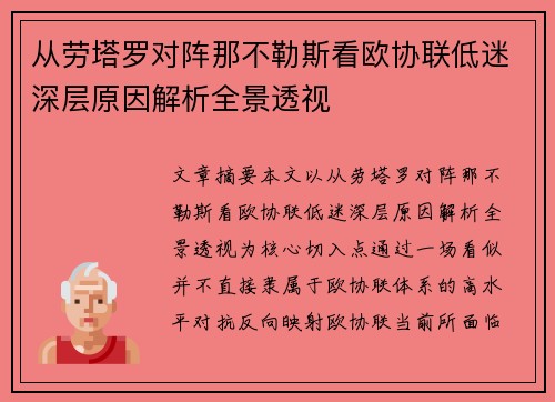 从劳塔罗对阵那不勒斯看欧协联低迷深层原因解析全景透视