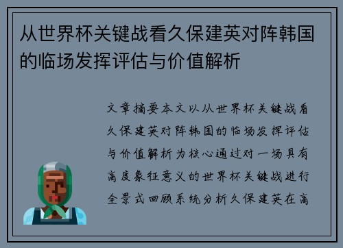 从世界杯关键战看久保建英对阵韩国的临场发挥评估与价值解析 从世界杯关键战看久保建英对阵韩国的临场发挥评估与价值解析