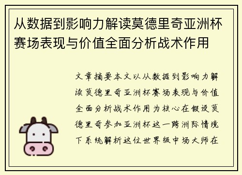 从数据到影响力解读莫德里奇亚洲杯赛场表现与价值全面分析战术作用 从数据到影响力解读莫德里奇亚洲杯赛场表现与价值全面分析战术作用