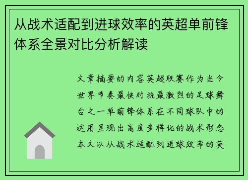 从战术适配到进球效率的英超单前锋体系全景对比分析解读