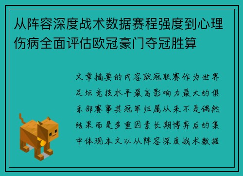从阵容深度战术数据赛程强度到心理伤病全面评估欧冠豪门夺冠胜算