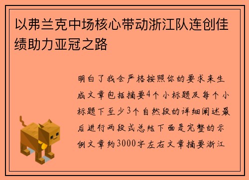 以弗兰克中场核心带动浙江队连创佳绩助力亚冠之路