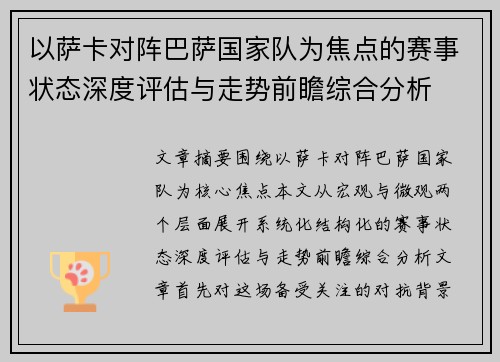 以萨卡对阵巴萨国家队为焦点的赛事状态深度评估与走势前瞻综合分析