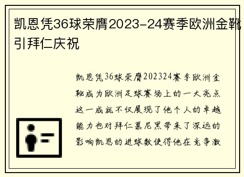 凯恩凭36球荣膺2023-24赛季欧洲金靴引拜仁庆祝
