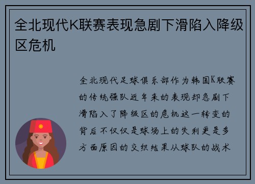 全北现代K联赛表现急剧下滑陷入降级区危机