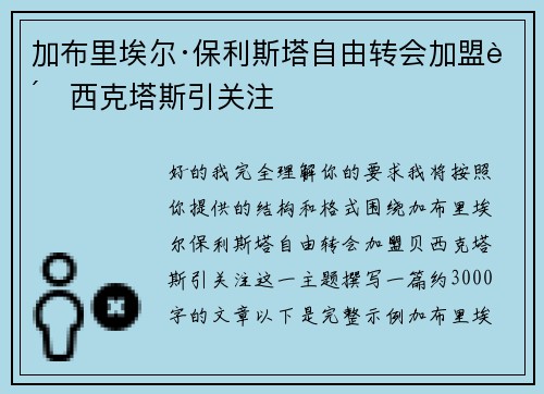 加布里埃尔·保利斯塔自由转会加盟贝西克塔斯引关注 加布里埃尔·保利斯塔自由转会加盟贝西克塔斯引关注
