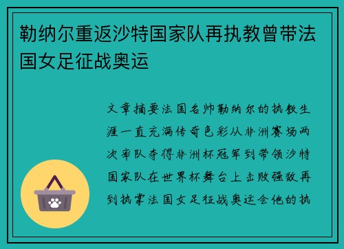 勒纳尔重返沙特国家队再执教曾带法国女足征战奥运