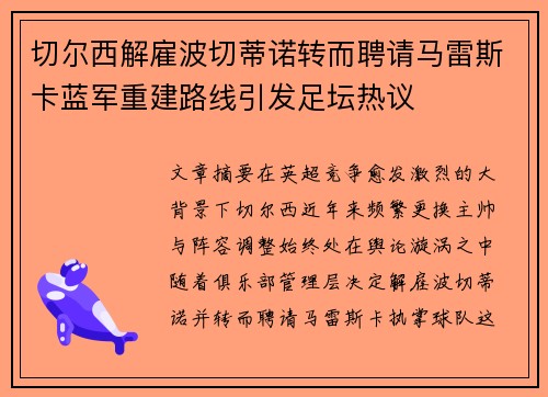 切尔西解雇波切蒂诺转而聘请马雷斯卡蓝军重建路线引发足坛热议