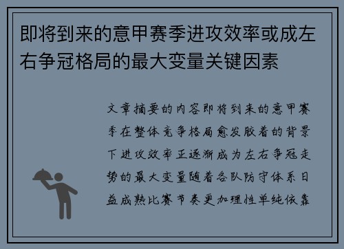 即将到来的意甲赛季进攻效率或成左右争冠格局的最大变量关键因素 即将到来的意甲赛季进攻效率或成左右争冠格局的最大变量关键因素