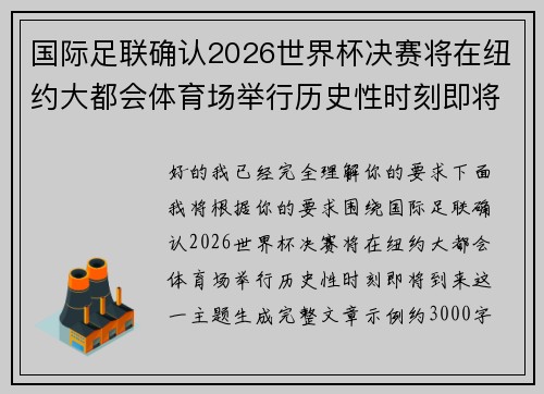 国际足联确认2026世界杯决赛将在纽约大都会体育场举行历史性时刻即将到来 国际足联确认2026世界杯决赛将在纽约大都会体育场举行历史性时刻即将到来