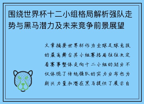 围绕世界杯十二小组格局解析强队走势与黑马潜力及未来竞争前景展望