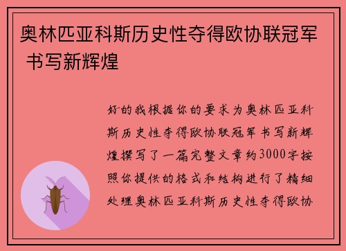奥林匹亚科斯历史性夺得欧协联冠军 书写新辉煌