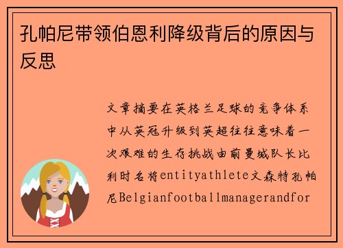 孔帕尼带领伯恩利降级背后的原因与反思