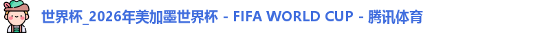 世界杯_2026年美加墨世界杯 - FIFA WORLD CUP - 腾讯体育